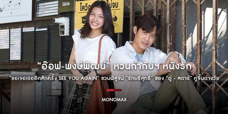 “อ๊อฟ-พงษ์พัฒน์” หวนกำกับฯ หนังรัก “ขอเจอเธออีกสักครั้ง See You Again” ชวนพิสูจน์ “รักบริสุทธิ์” ของ “ตู่ - สตาร์” คู่จิ้นต่างวัย